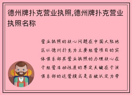 德州牌扑克营业执照,德州牌扑克营业执照名称
