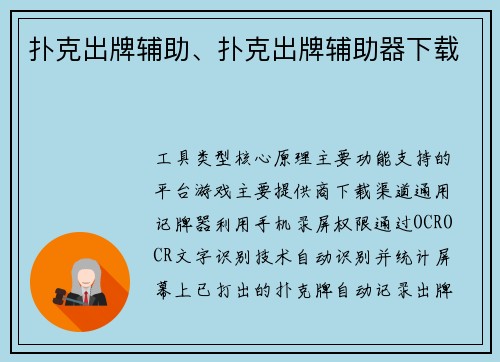 扑克出牌辅助、扑克出牌辅助器下载