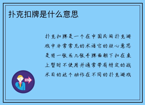 扑克扣牌是什么意思